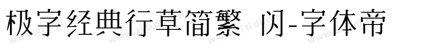 极字经典行草简繁 闪字体转换